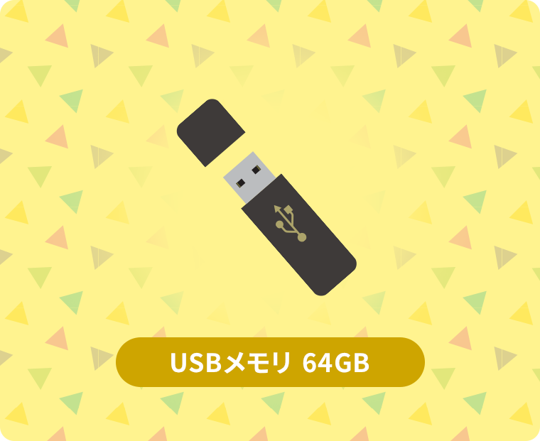 USBメモリ 64GB