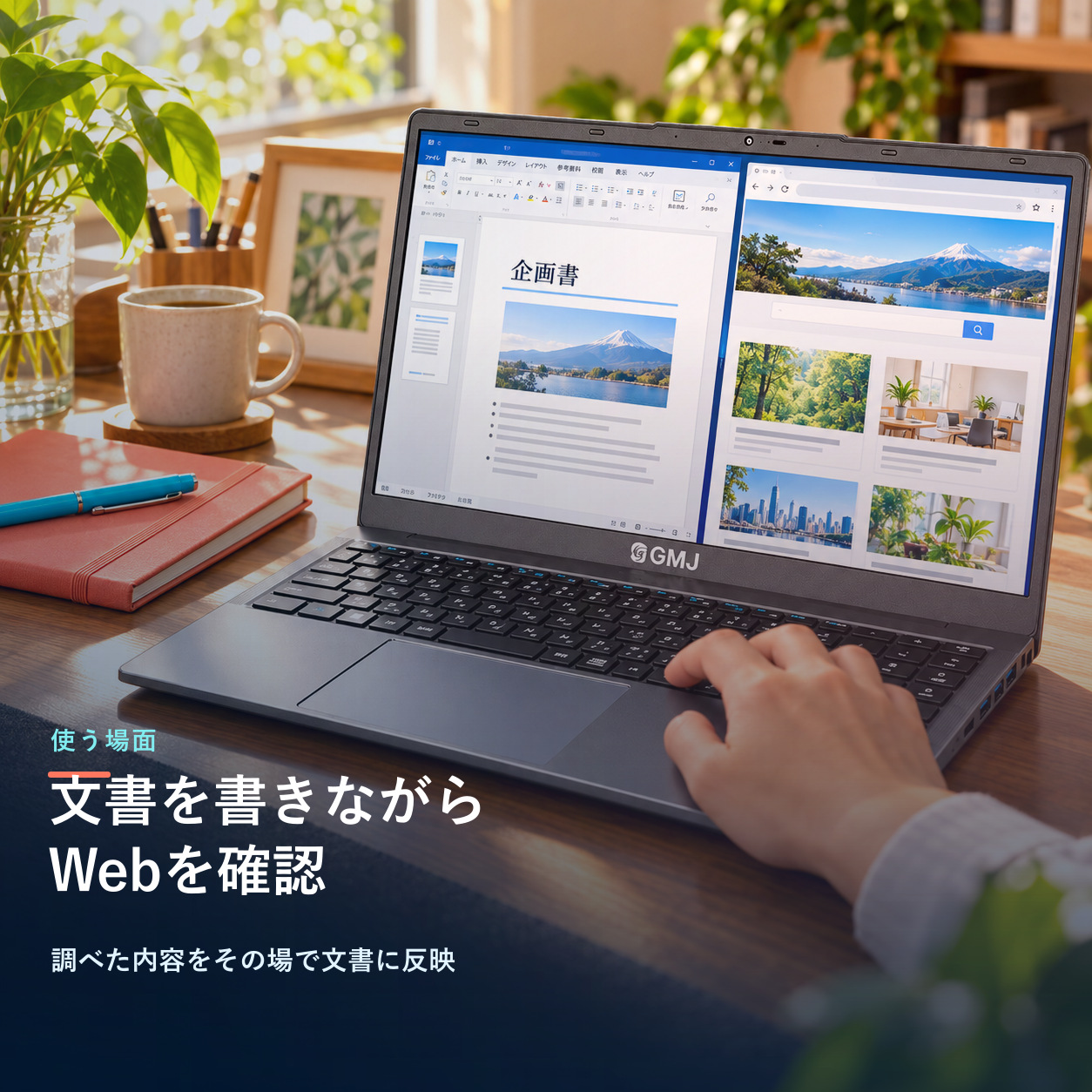 文書・表計算・Webを行き来する、毎日の仕事に
